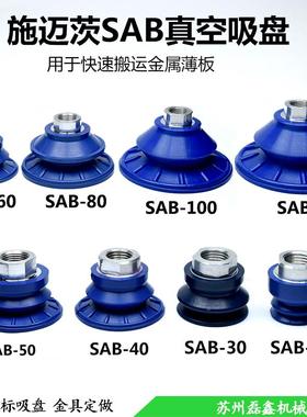 施迈茨真空吸盘工业SAB-22/30/40/50/60/80/100/125吸嘴机械手配
