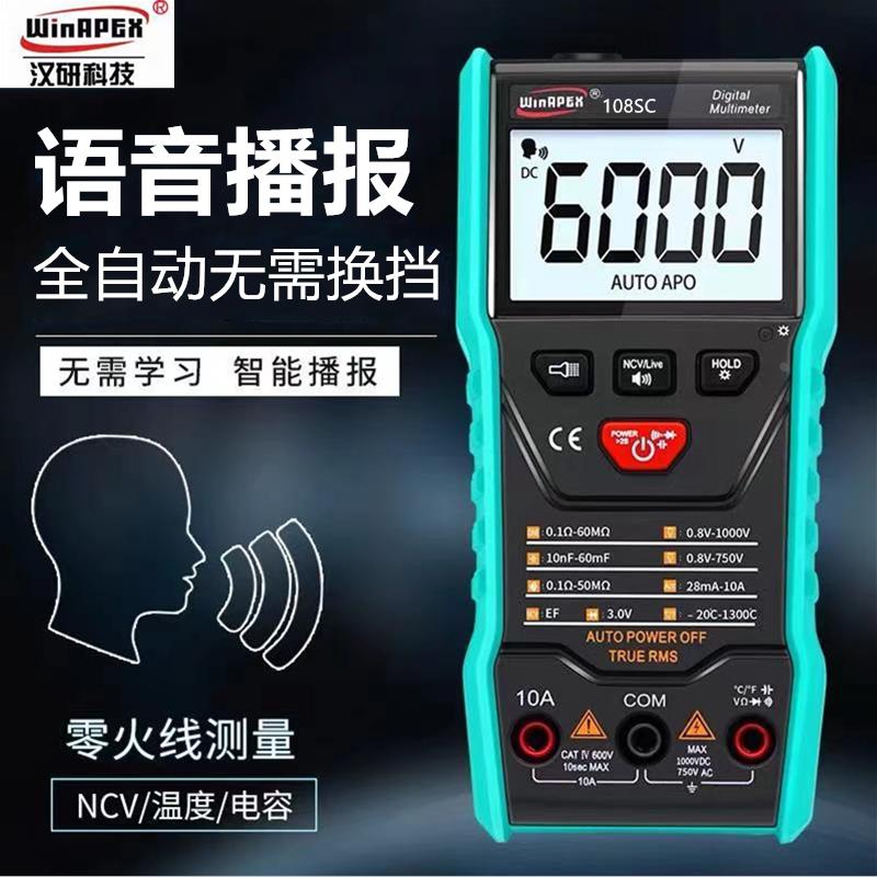 汉研108SC语音播报万用表全自动智能识别免换挡傻瓜式数字万能表