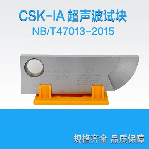 CSK-IA超声波探伤仪标准试块 NB/T47013标准工业探伤试块