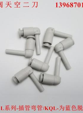 插管弯管KQL/KQ2L04/06/08/10/12/16/23-99-04-06-08-10-12-16-X2