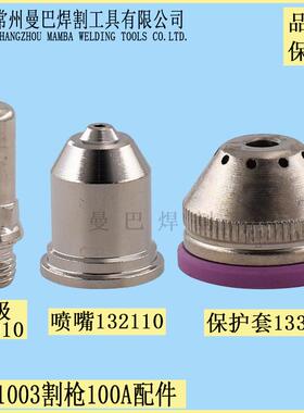HC1003电极喷嘴100A电极喷嘴132110保护罩133210电极131010