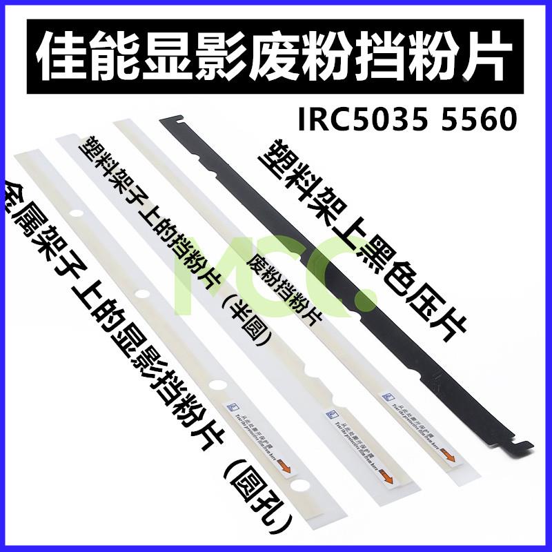 适用佳能C5030 C5035 C5045 C5051 C5235 C5240 显影挡粉片套鼓架