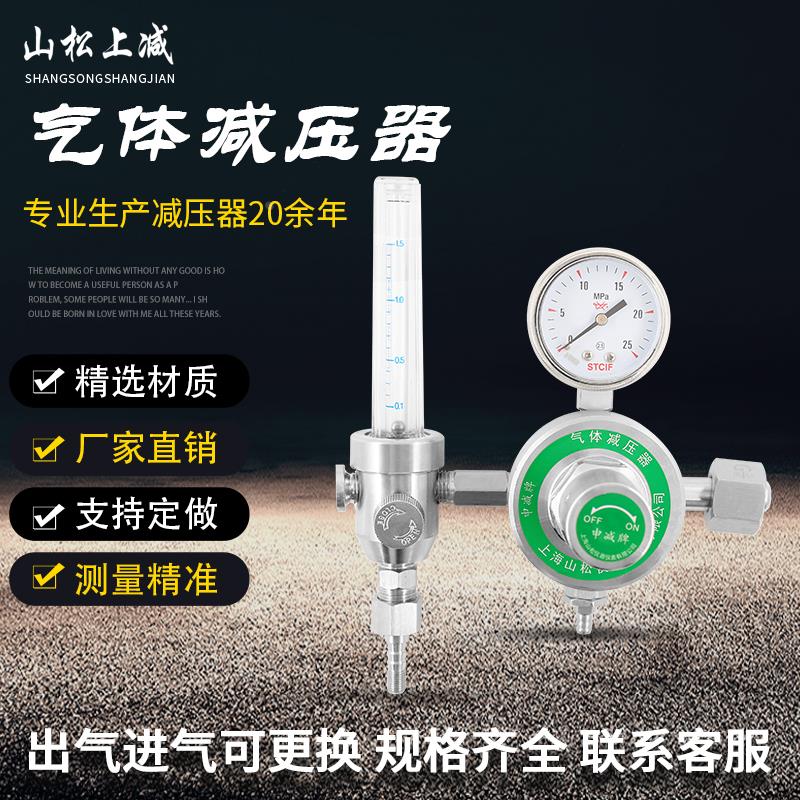 上海山松上减标准气体流量计不锈钢减压阀腐蚀性气体流量计减压器