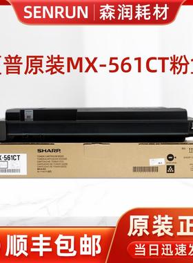 原装夏普MX-561CT粉盒MX-B4621R碳粉墨粉MX-B5621R 4621 5621墨盒