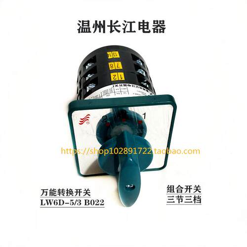 长信 温州长江电器 LW6D-5/3 B022 转换开关 组合开关 三档三节
