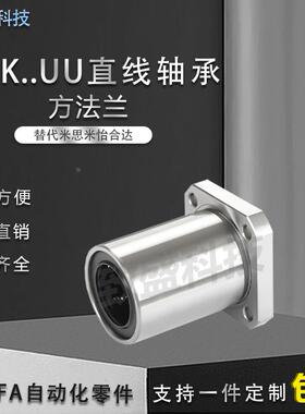 直线轴承方法兰LMK6 8 10 12 13 16 20 25 30 35 40 50 60UU