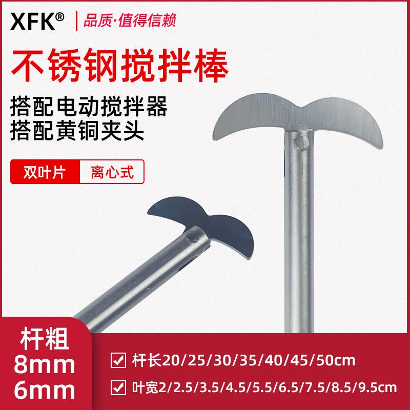 不锈钢双叶搅拌棒 实验室搅拌配件电动搅拌器夹头专用离心8mm6mm