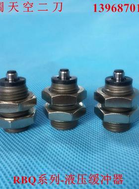 液压缓冲器RBQ1604/RBQ2007/RBQ2508/RBQ3009/RBQ3213S-J-SJ/RBQC