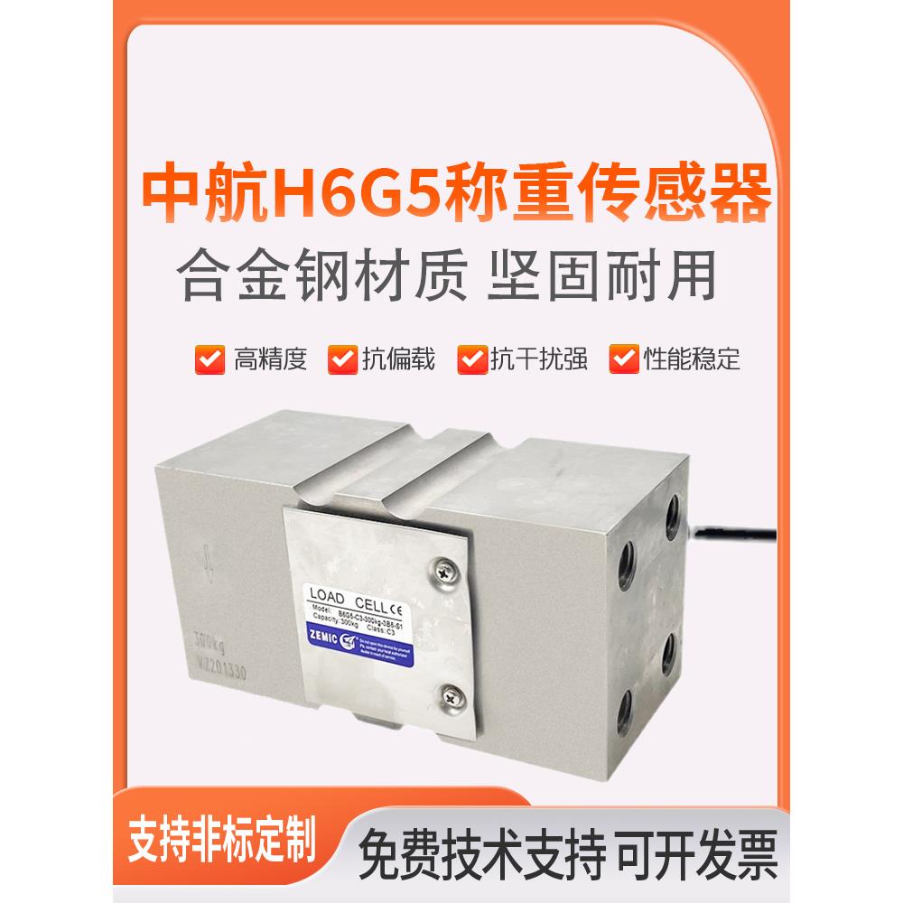 ZEMIC中航电测H6G5称重传感器配料秤包装秤高精度