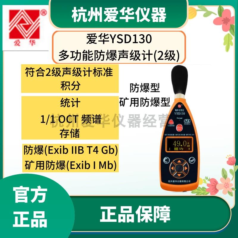 杭州爱华YSD130矿用本安积分统计频谱声级计职业卫生噪声分析仪
