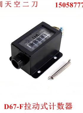 D67-F拉动式计数器D67-C D94-S J114冲床印刷机械计数器上海佰乐