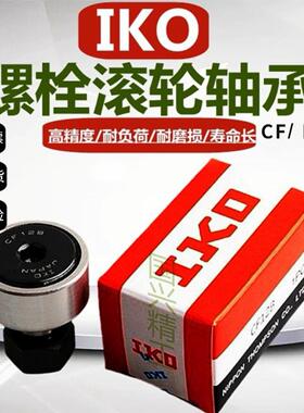 IKO螺栓型滚轮轴承滚针随动器CF4 5 6 8 10 12 16 BUUR凸轮带密封