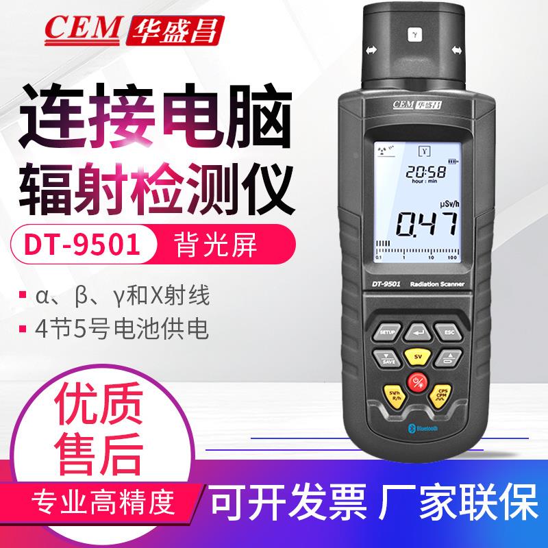CEM华盛昌高精度核辐射检测仪α、γ和X射线检测仪器DT-9501