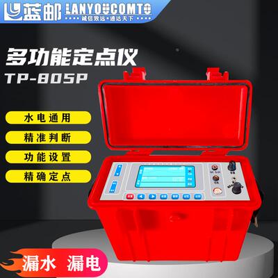 水电通用多功能定点仪声磁同步距离显示故障漏水漏电TP-805P