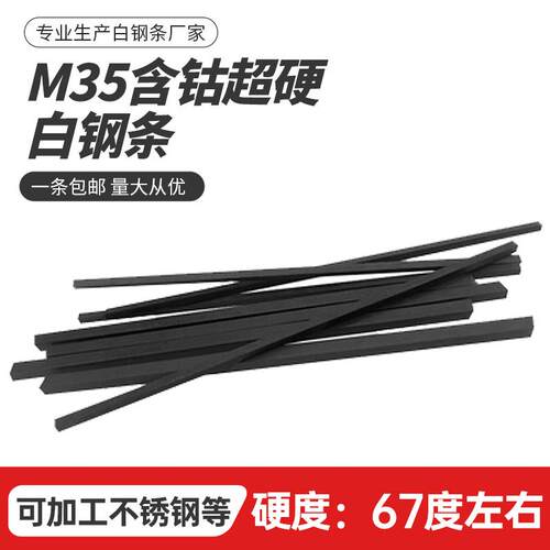 工业白钢条M35含钴白钢刀超硬锋钢刀条高速钢车刀车不锈钢未开刃