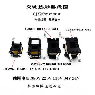 接触器线圈CJX2S-0910/1210/2510/3210/4011/6511/9511全铜