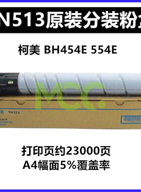 柯美BH454e 554e碳粉 美能达BH458 558 658墨粉TN513 TN515粉盒