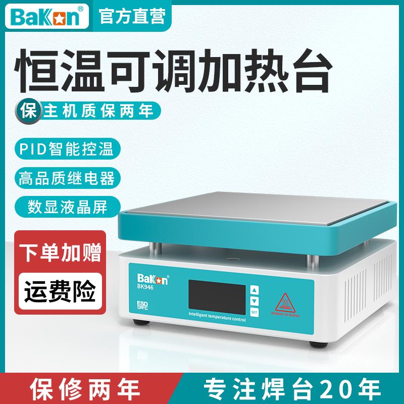 白光加热台BK946数显恒温加热板手机维修电热板LED灯珠预热平台