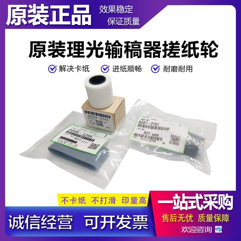 适用于 原装 理光 2554 2555 3025 3030 3053 3054 输稿器搓纸轮