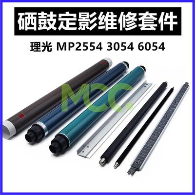 理光6054硒鼓 5054 3054 4054充电清洁棍 3554定影膜2554鼓芯刮板