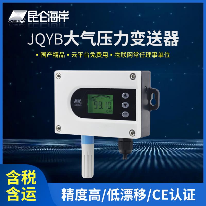 昆仑海岸 JQYB大气压力变送器工业级防护壳体 进口元器件