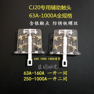 CJ20交流接触器辅助触头CJ20-63A100A160A250A400A630A1000A