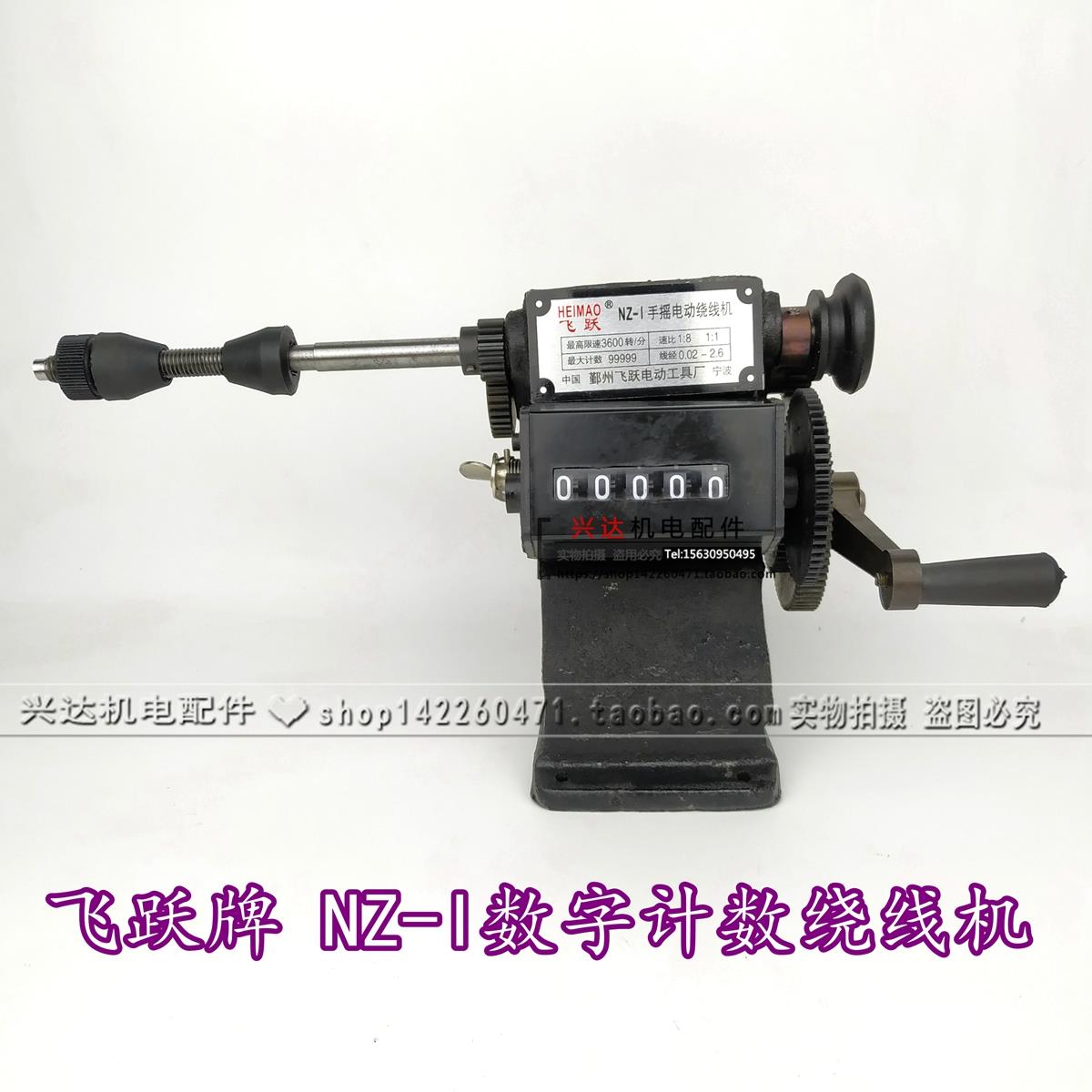 飞跃NZ-1型手摇计数绕线机 电机绕线模具维修工具促销机电配件