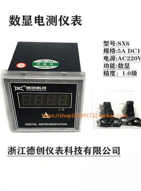 正品德创 SX6 数显电测仪表 AC5A DC10V 智能表