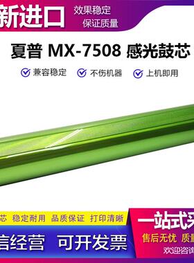 夏普 MX754 鼓芯 M6508N M7508N B6581D B7581D 硒鼓 富士鼓芯
