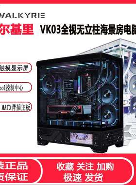 瓦尔基里VK03全景海景房机箱ATX侧透360水冷6.2寸触摸屏白色机箱