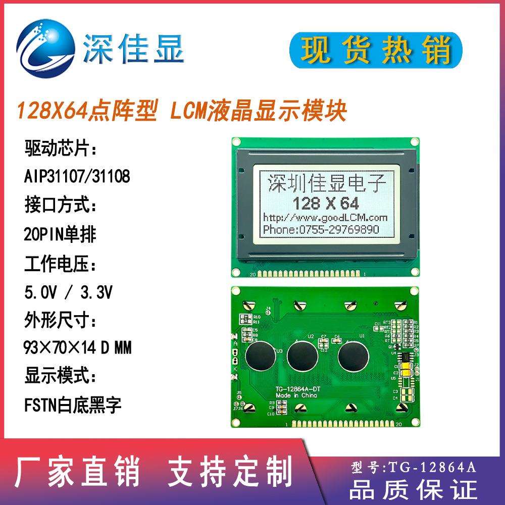 12864LCD点阵液晶屏厂家长期供货TG-12864A大铁框FSTN白底lcd屏