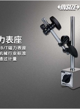 英示INSIZE BASIC磁力表座5690 60kgf