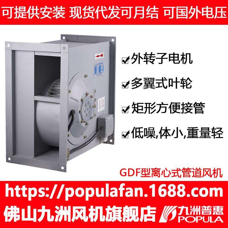 九洲普惠矩形离心管道风机GDF两端带法兰对接风管方形管道风机