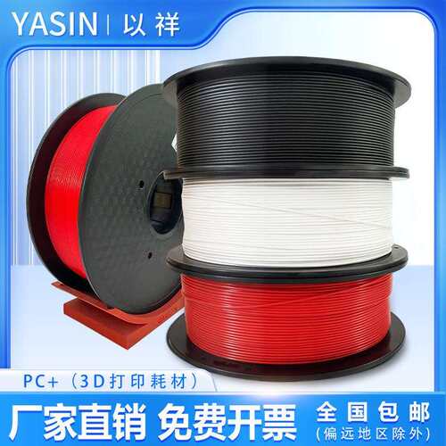 PC耗材耐高温3d打印耗材耐温125℃打印丝线材料3d打印机耗材