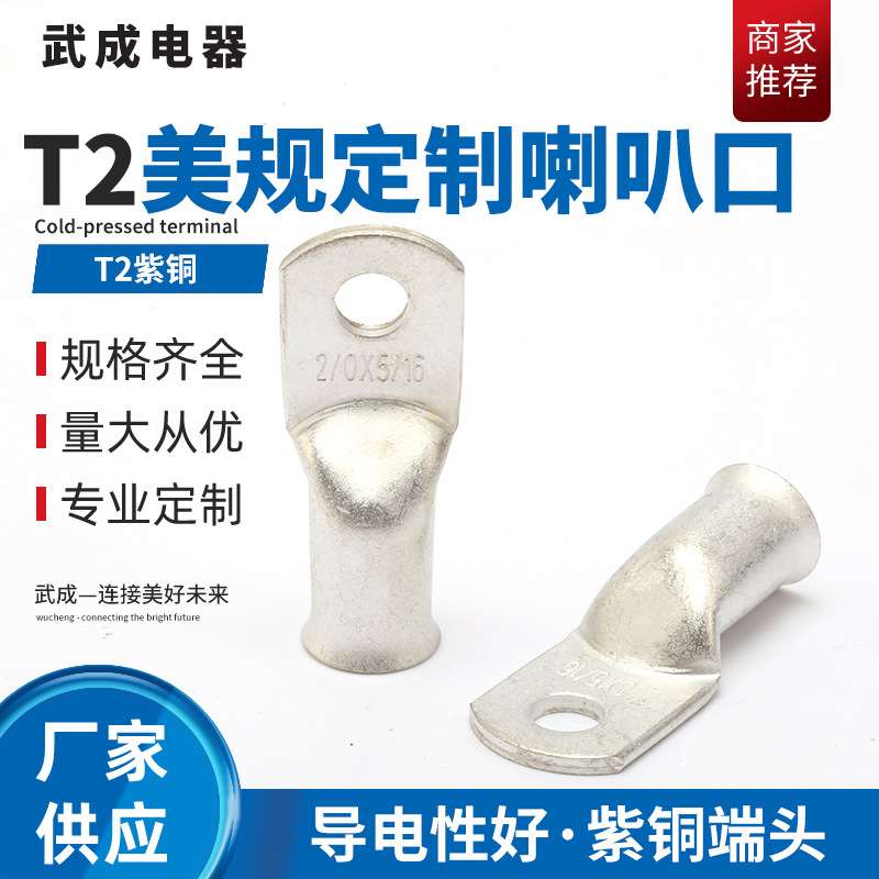 镀锡紫铜T2铜管接线冷压端子2/0*5/16铜鼻子美规定 制端子喇叭口