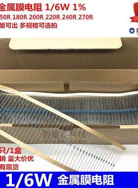 插件金属膜电阻1/6W1%120R150R180R200R220R240R270R