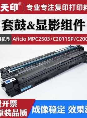 适用理光Aficio MPC2011SP套鼓MPC2503 C2003 复印机硒鼓显影组件