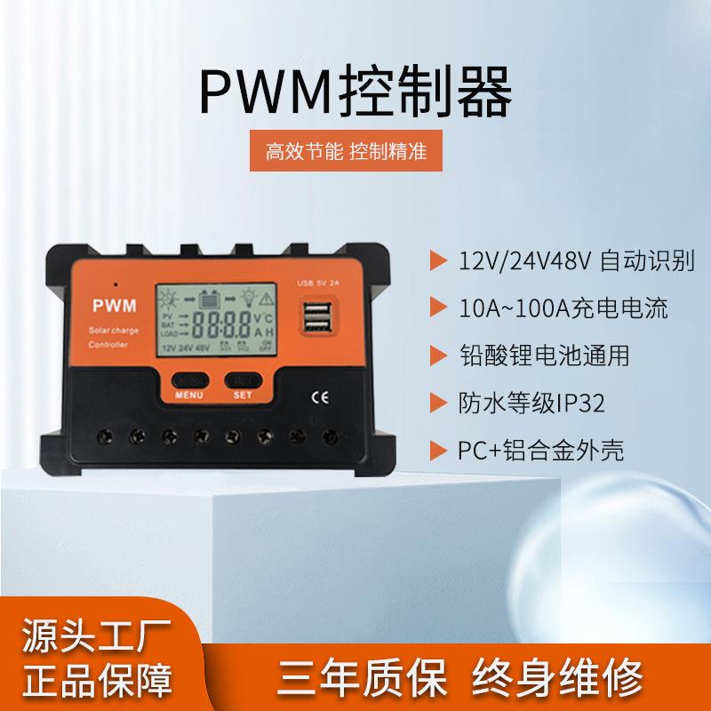 太阳能控制器12V24V48自动识别10-100A离网发电系统光伏PWM智能