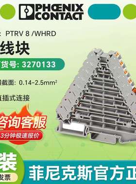 PHOENIXCONTACT德国原装配线块PTRV8/WHRD/3270133原厂直发