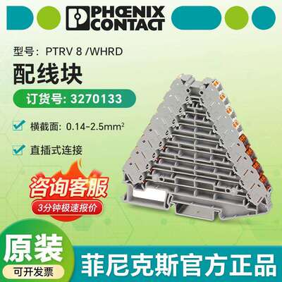 PHOENIXCONTACT德国原装配线块PTRV8/WHRD/3270133原厂直发