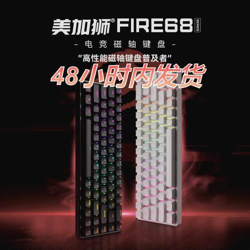 fire68/fire68Ultra电竞磁轴键盘68键低延迟全键热插拔