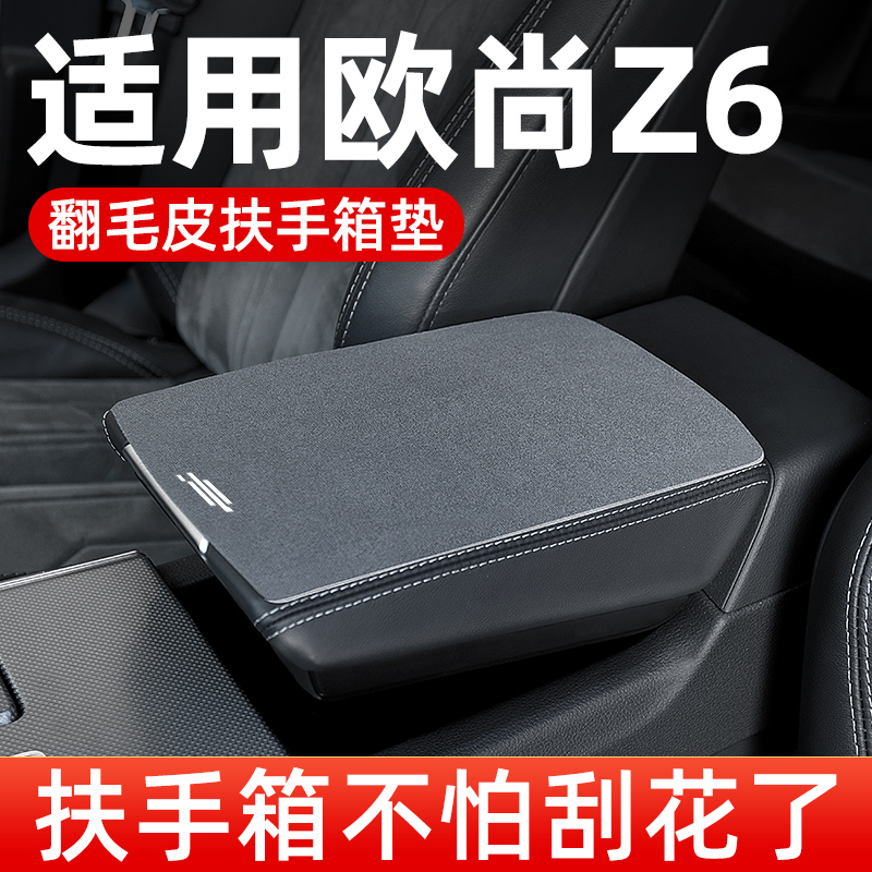 精品长安欧尚Z6IDD扶手箱垫汽车中间中央扶手垫翻毛皮手扶箱垫套