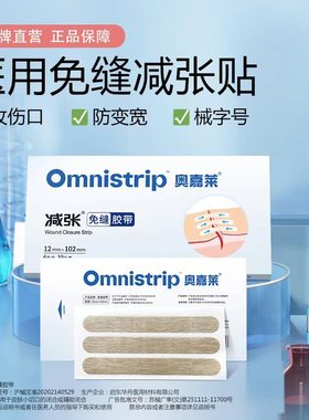 Omnistrip医用免缝减张贴胶带伤口愈合防变宽收伤口疤痕贴儿童