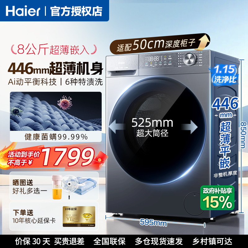 【厚度44.6cm】海尔超薄滚筒洗衣机8公斤40/50cm全自动家用嵌入式