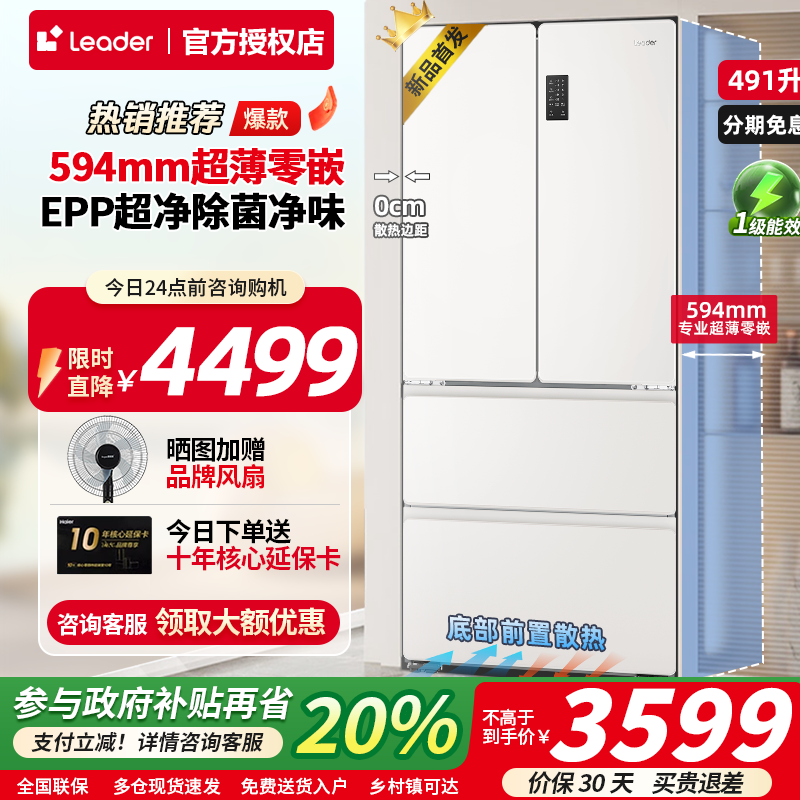 海尔统帅新品电冰箱491升零嵌入式家用法式多门超薄一级能效518