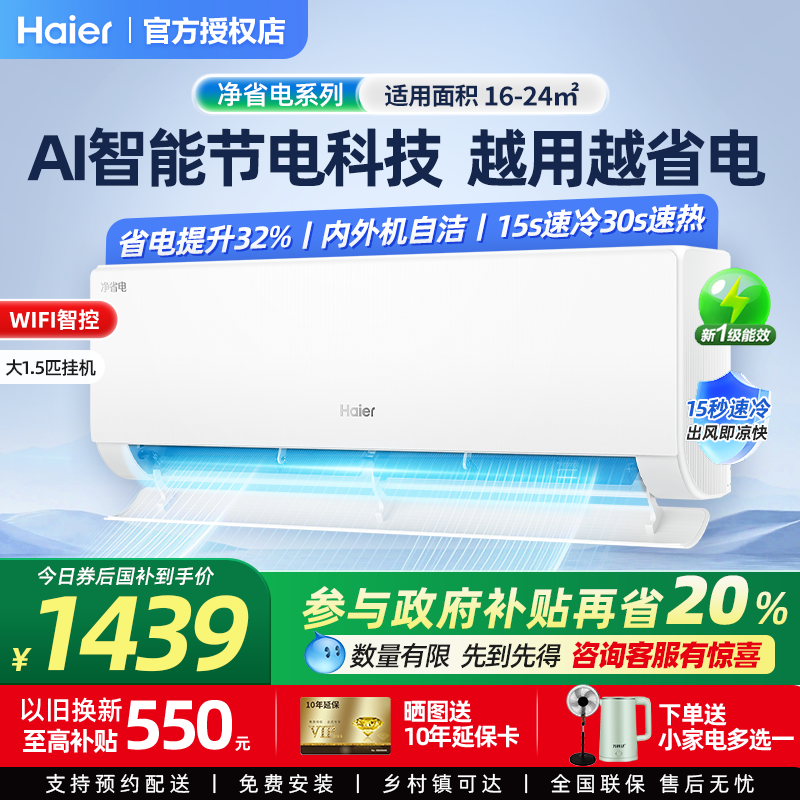 海尔小红花空调净省电家用空调1.5匹一级能效新一级变频挂机