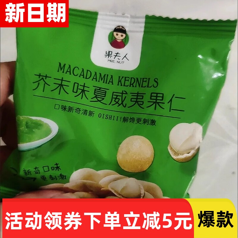 特价清仓!】袋装490g芥末味脆皮夏威夷果仁坚果零食30g商超同款