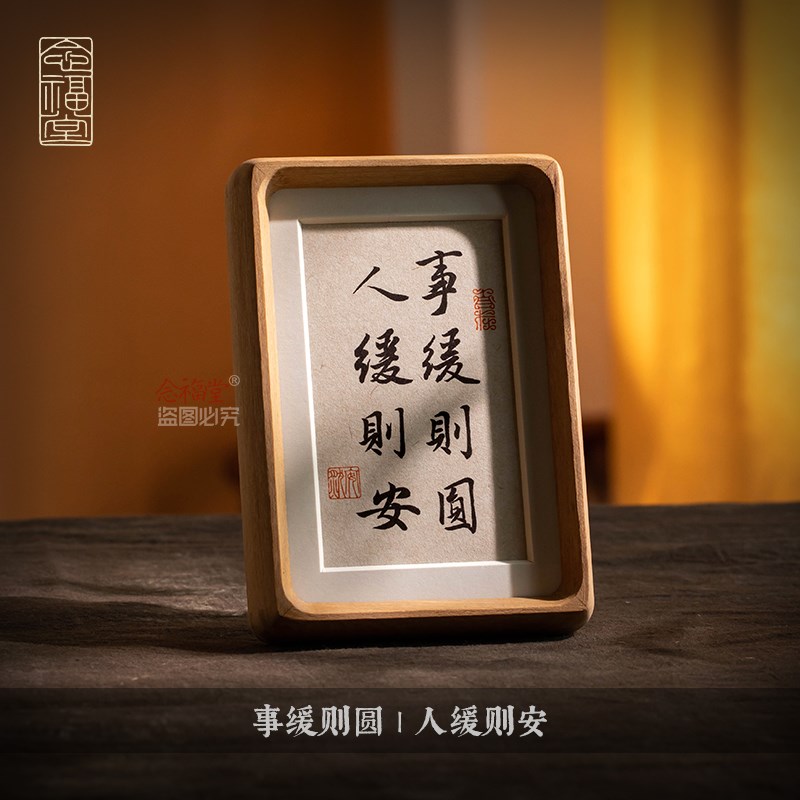 事缓则圆人缓则安实木相框书法摆台办公室桌面手写真迹书法装饰画