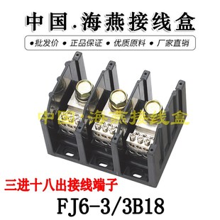 大电流多用途分线器 海燕FJ6 三进十八出接线端子 3B18 端子排