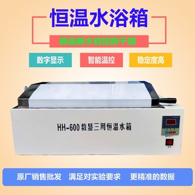 电热三用数显恒温水箱HH-420600W医用煮沸消毒实验室控温水浴锅槽